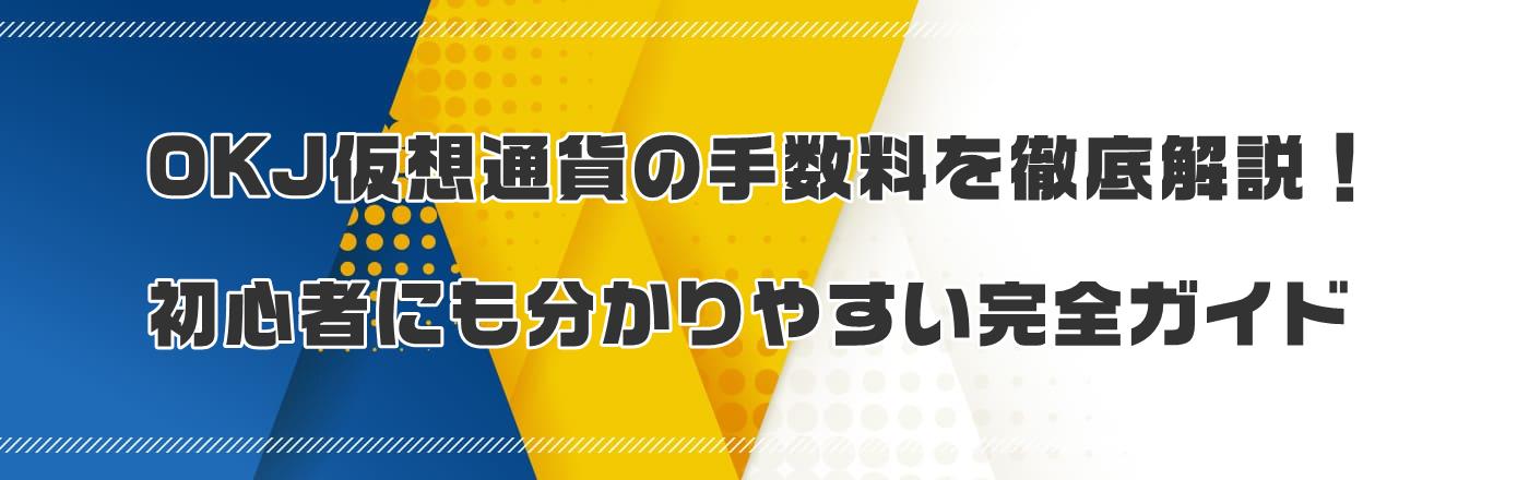 OKJ仮想通貨の手数料を徹底解説!初心者にも分かりやすい完全ガイド